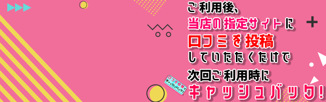 口コミ投稿でキャッシュバック！