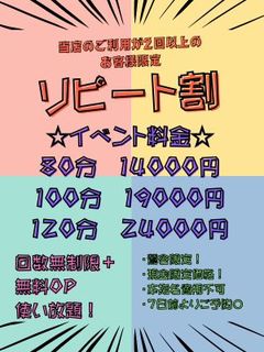 【9/8～9/30】2回目以降のお客様！鶯谷限定リピート割！