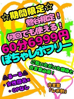 地域最安値！60分6999円！レボわり！